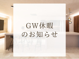 【GW休暇のお知らせ】 <br/>2026年4月29日(水) – 5月6日(水)